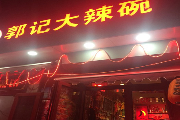 郭记大辣碗加盟店