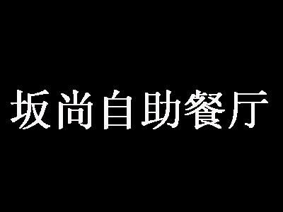 坂尚自助餐厅