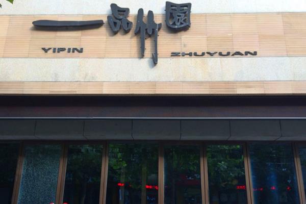 一品竹园火锅加盟店