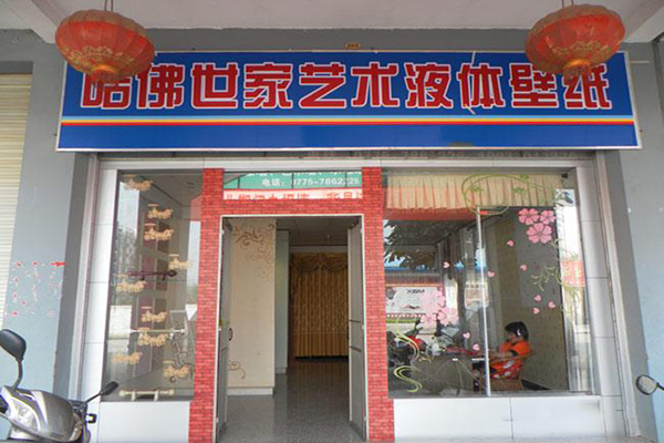 哈佛世家液体壁纸加盟