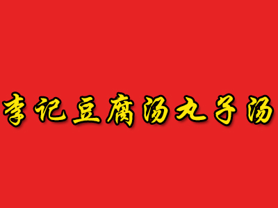 李记豆腐汤丸子汤加盟费