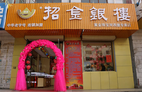 招金银楼加盟店