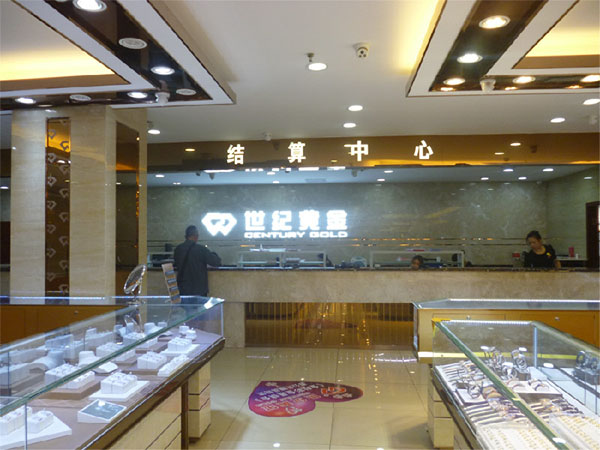 世纪黄金加盟店