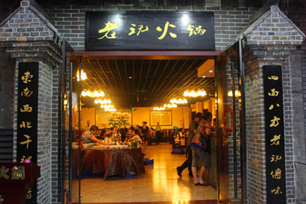 老玩火锅加盟店