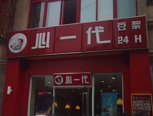 心一代豆浆加盟店