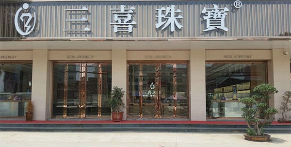 三喜珠宝加盟费