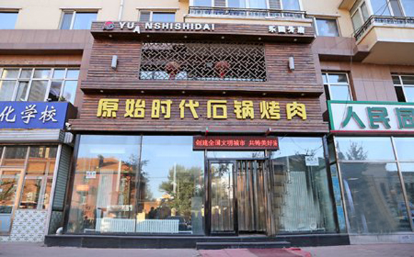 原始时代石锅烤肉加盟门店