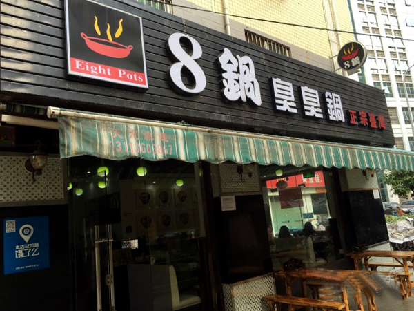 8锅臭臭锅加盟店