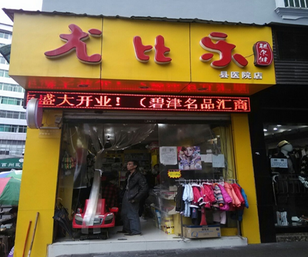 尤比乐加盟店