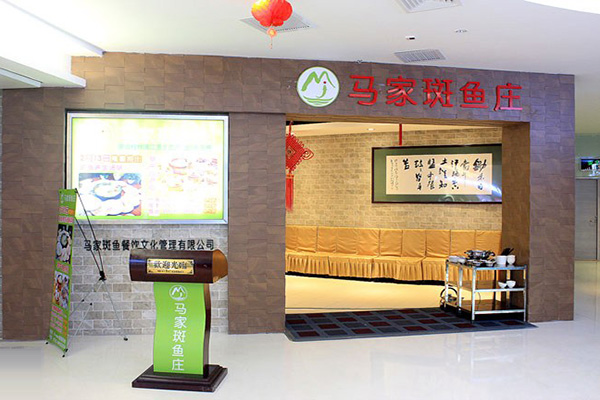 马家斑鱼庄加盟费