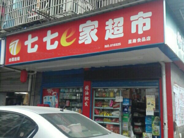 七七超市加盟店