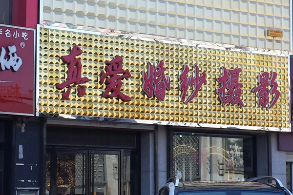 真爱婚纱摄影
