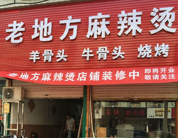 老地方麻辣烫加盟费