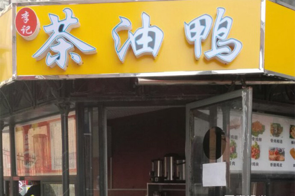 李记茶油鸭加盟店