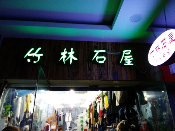 竹林石屋加盟店