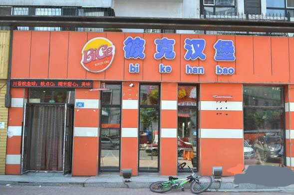 彼克汉堡加盟店