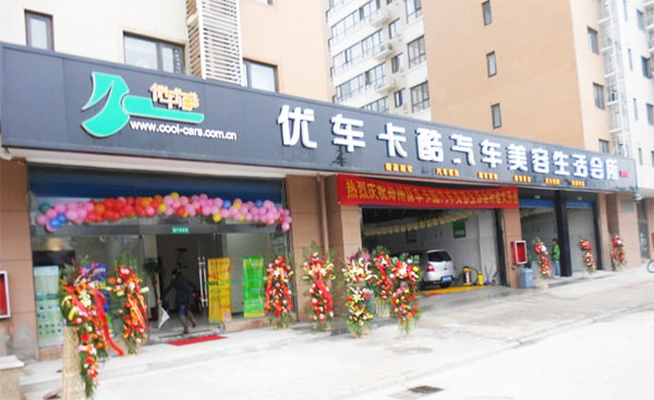 优车卡酷加盟门店