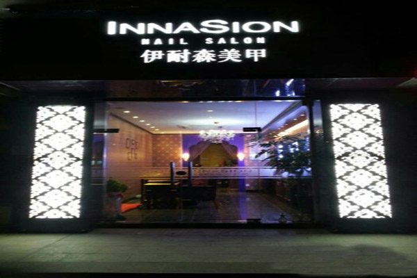 伊耐森加盟店