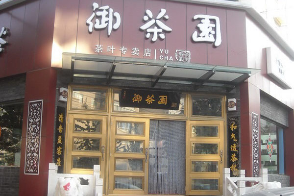 御茶园加盟