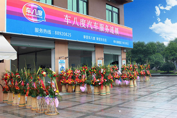 车8度加盟费