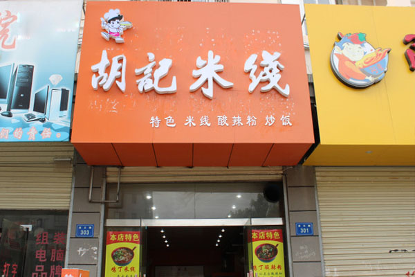 胡记米线加盟费