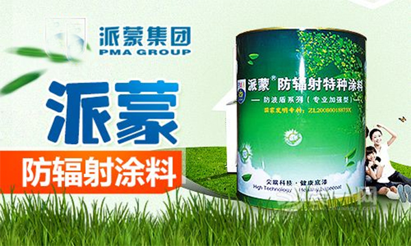 派蒙防辐射涂料加盟