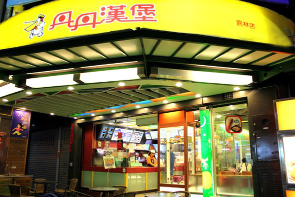 丹丹汉堡加盟店