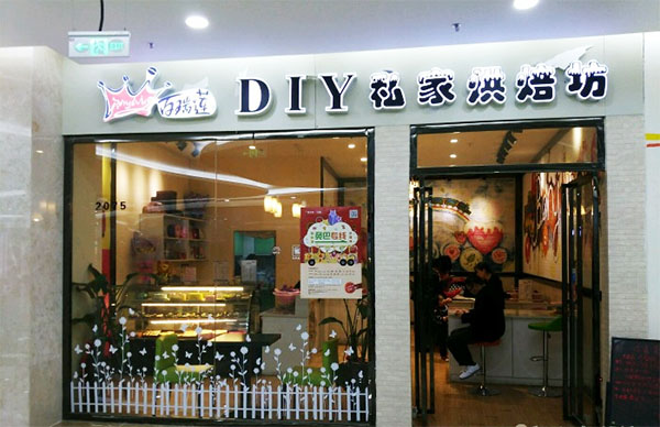 百瑞莲DIY巧克力加盟店