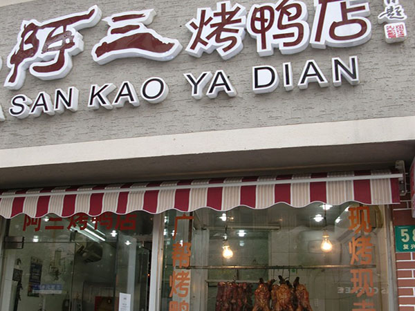 阿三烤鸭加盟店