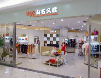 山石久渡加盟店