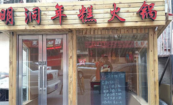 明洞年糕火锅加盟店