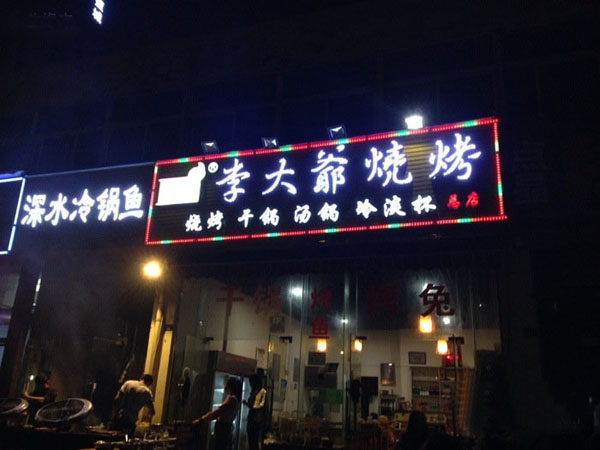 李大爷烧烤加盟店
