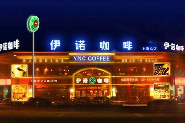 伊诺咖啡