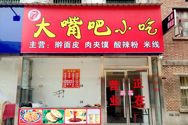 大嘴巴小吃加盟店
