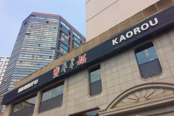 牛牛福烤肉加盟