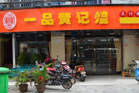 一品黄记煌加盟