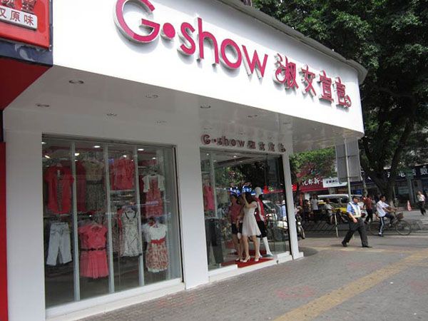 淑女宣言女装加盟店
