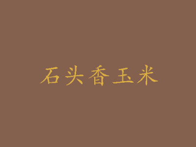 石头香玉米