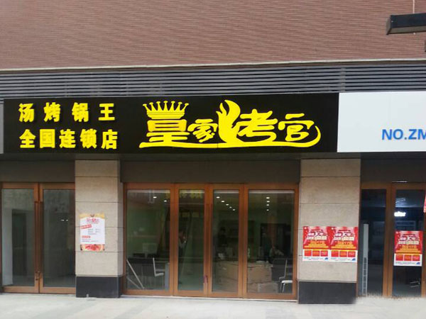 皇家烤官加盟门店