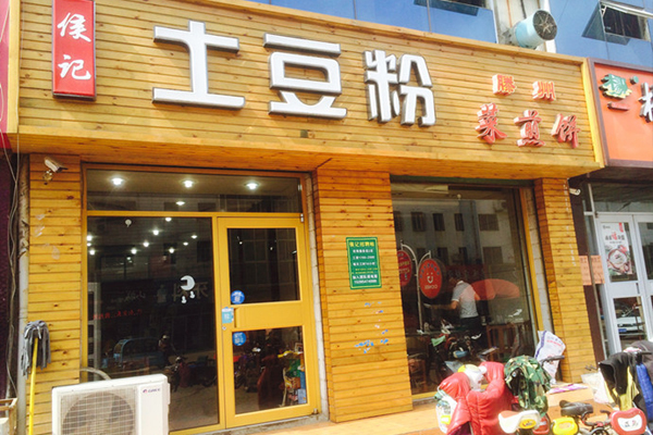 候记土豆粉加盟