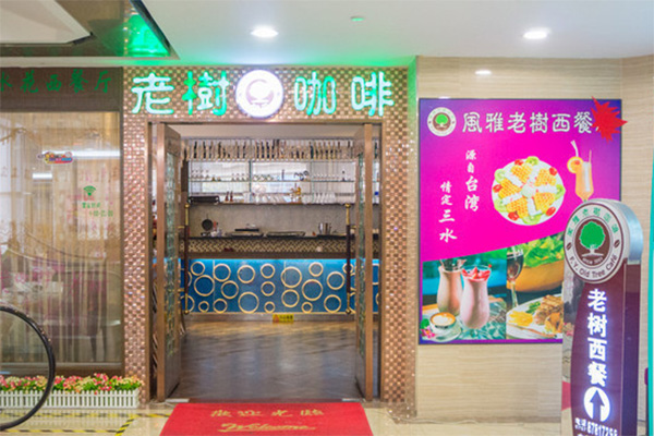 风雅老树咖啡