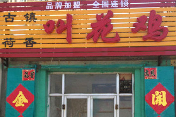 古镇荷香叫花鸡加盟店