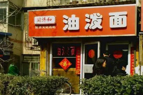 闫济和油泼面加盟