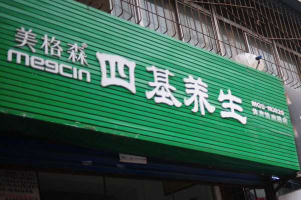 美格森