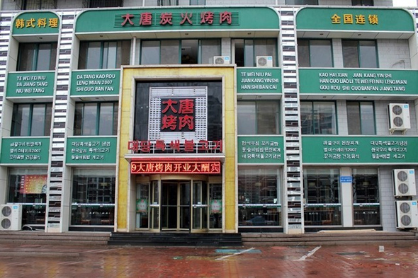 大唐烤肉加盟店