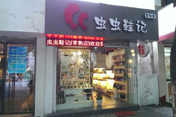 虫虫鞋记门店