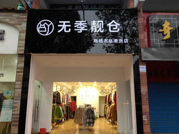 无季靓仓加盟店