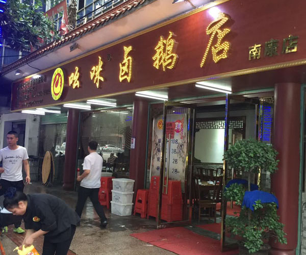 吆咪卤鹅加盟费