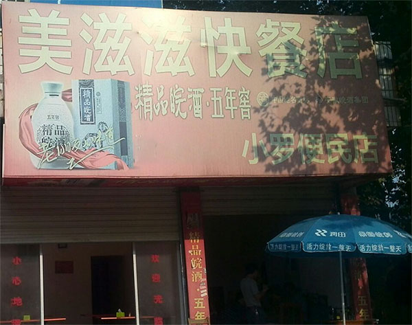 美滋滋快餐加盟店