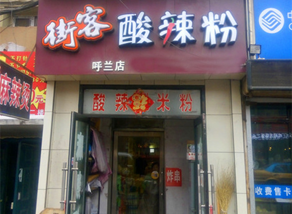 街客酸辣粉加盟店